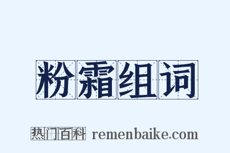 粉霜组词是什么意思的图片